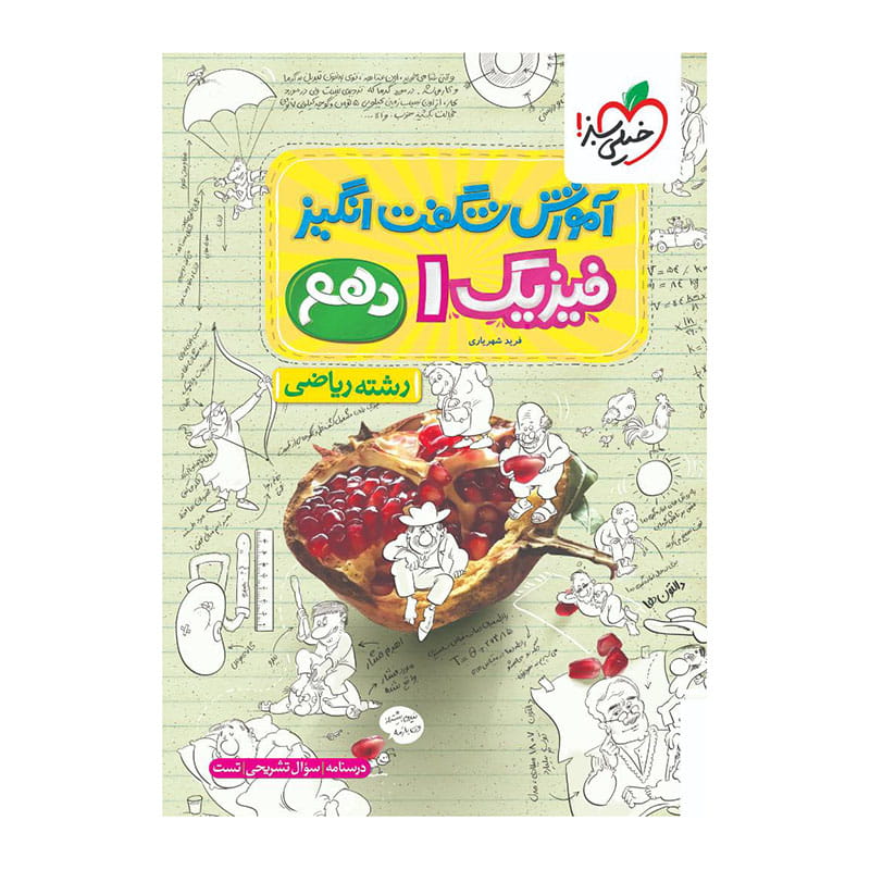 آموزش فیزیک دهم (ریاضی) آموزش فیزیک دهم (ریاضی)