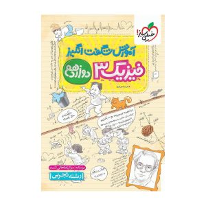 آموزش فیزیک دوازدهم (تجربی) خیلی سبز