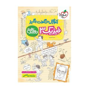آموزش فیزیک دوازدهم (ریاضی) خیلی سبز