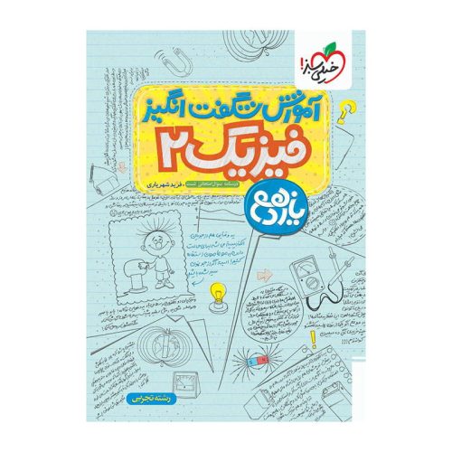 آموزش فیزیک یازدهم (تجربی)