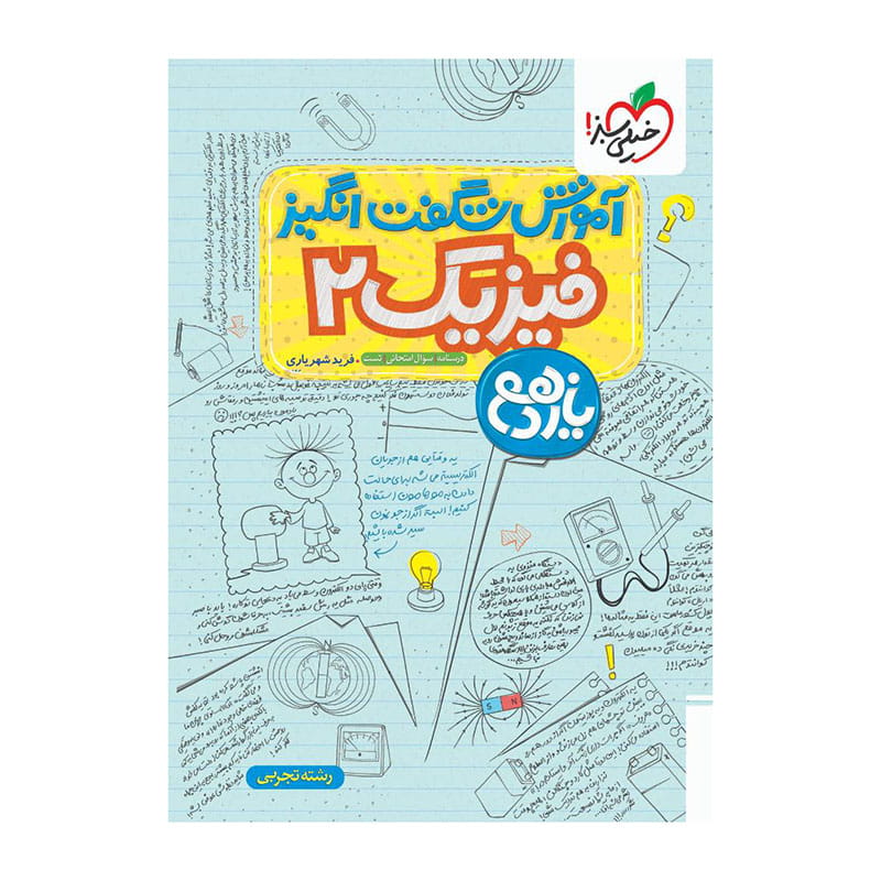آموزش فیزیک یازدهم (تجربی) آموزش فیزیک یازدهم (تجربی)