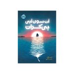آن سوی آبی بی‌‌کران (1)