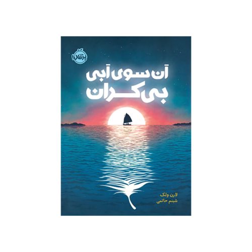 آن سوی آبی بی‌‌کران (1)