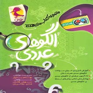 الگوهای عددی تیزهوشان ششم زوم پویش اندیشه خوارزمی