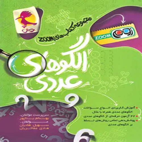 الگوهای عددی تیزهوشان ششم زوم پویش اندیشه خوارزمی