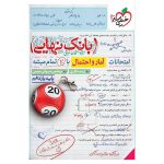 بانک نهایی آمار و احتمال یازدهم (ریاضی)