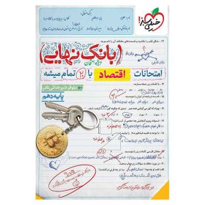 بانک نهایی اقتصاد دهم (انسانی)
