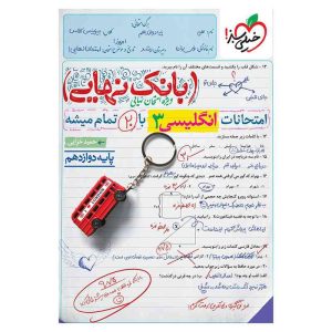 بانک نهایی انگلیسی دوازدهم (عمومی)