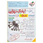 بانک نهایی تاریخ دهم (انسانی)