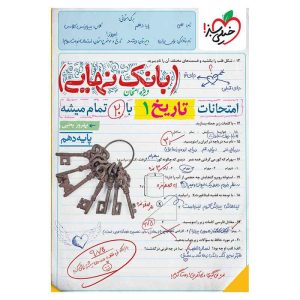 بانک نهایی تاریخ دهم (انسانی)