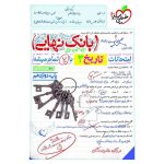 بانک نهایی تاریخ دوازدهم (انسانی)