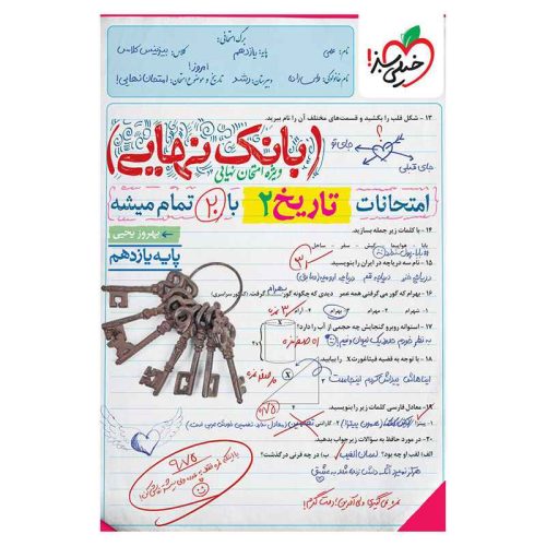 بانک نهایی تاریخ یازدهم (انسانی)