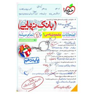 بانک نهایی جامعه شناسی دهم (انسانی)