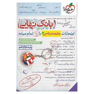 بانک نهایی جامعه شناسی دوازدهم (انسانی)