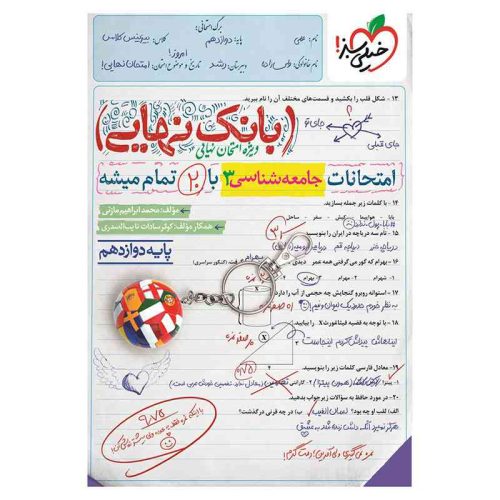 بانک نهایی جامعه شناسی دوازدهم (انسانی)