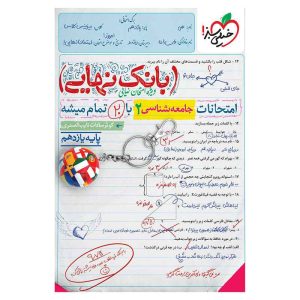 بانک نهایی جامعه شناسی یازدهم (انسانی)