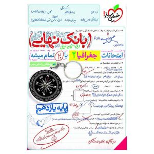 بانک نهایی جغرافیا یازدهم (انسانی)