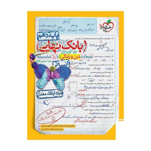 بانک نهایی دین و زندگی دهم انسانی