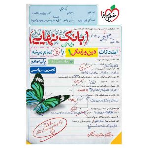 بانک نهایی دین و زندگی دهم (ریاضی تجربی)