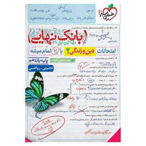 بانک نهایی دین و زندگی یازدهم (ریاضی تجربی)