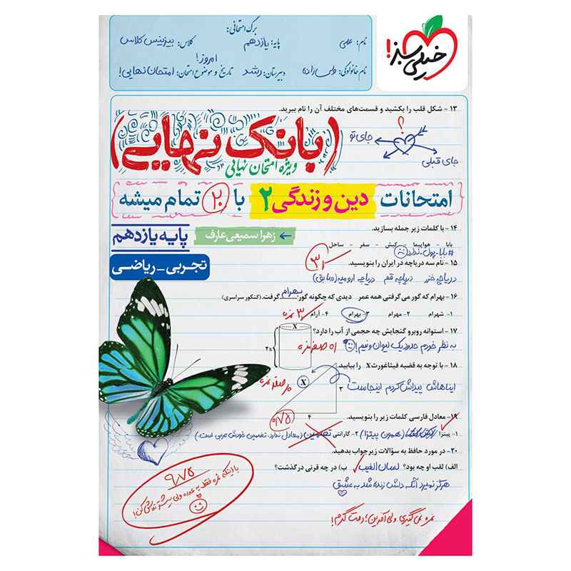 بانک نهایی دین و زندگی یازدهم (ریاضی تجربی) بانک نهایی دین و زندگی یازدهم (ریاضی تجربی)