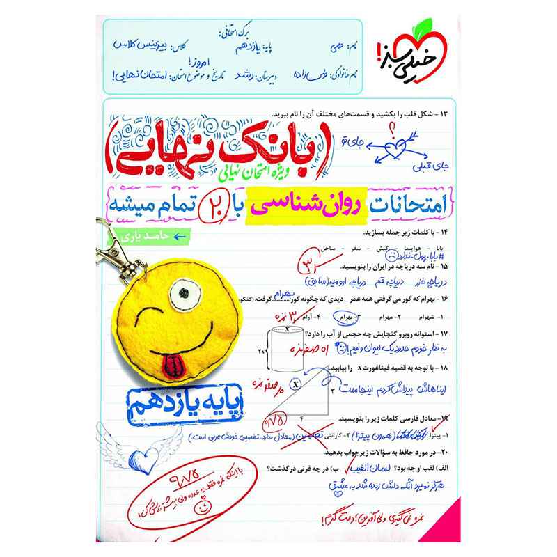 بانک نهایی روانشناسی یازدهم (انسانی) بانک نهایی روانشناسی یازدهم (انسانی)