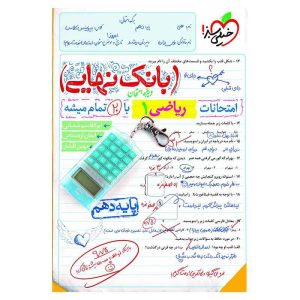 بانک نهایی ریاضی دهم (ریاضی تجربی)