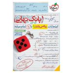 بانک نهایی ریاضی و آمار دهم (انسانی)