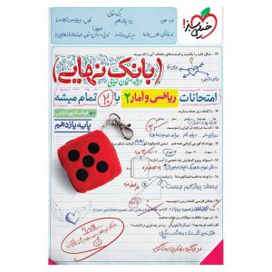 بانک نهایی ریاضی و آمار یازدهم (انسانی)