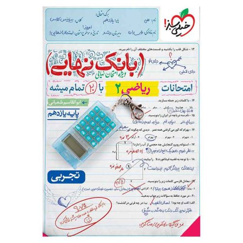 بانک نهایی ریاضی یازدهم (تجربی)