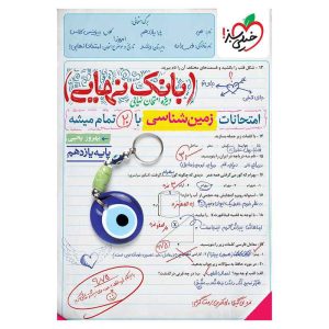 بانک نهایی زمین شناسی یازدهم (ریاضی تجربی)