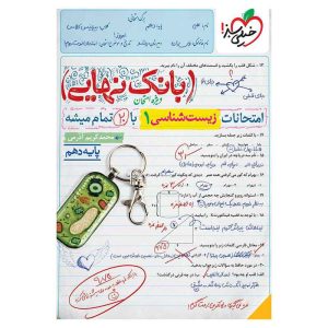 بانک نهایی زیست دهم (تجربی)