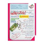بانک نهایی زیست یازدهم (تجربی)