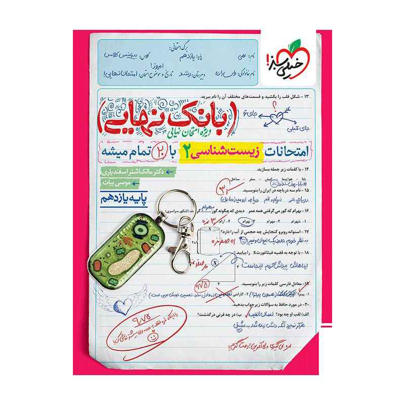 بانک نبانک نهایی زیست یازدهم (تجربی)هایی زیست یازدهم بانک نهایی زیست یازدهم (تجربی)