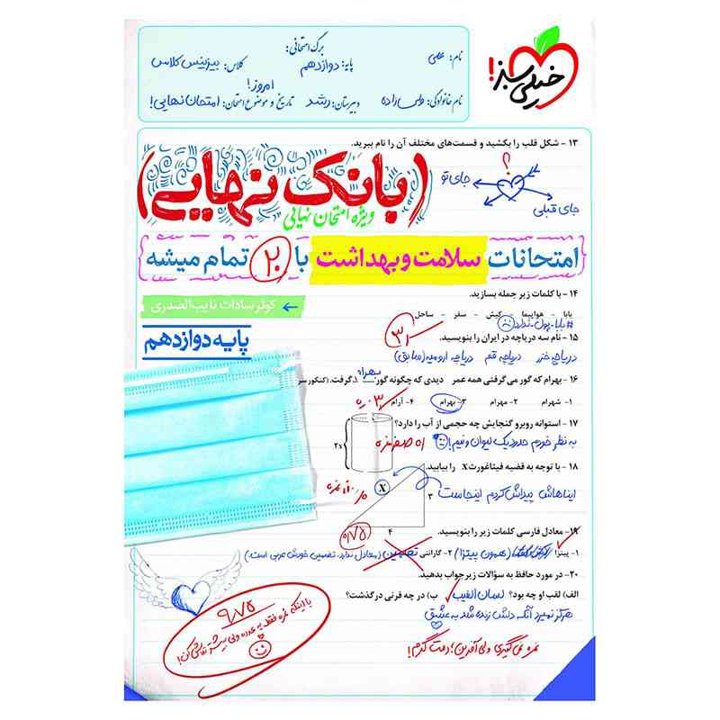 بانک نهایی سلامت و بهداشت دوازدهم (عمومی) بانک نهایی سلامت و بهداشت دوازدهم (عمومی)