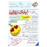 بانک نهایی شیمی دوازدهم (ریاضی تجربی)