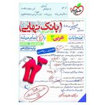بانک نهایی عربی دوازدهم (ریاضی تجربی)
