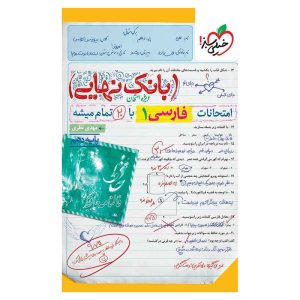 بانک نهایی فارسی دهم (عمومی)