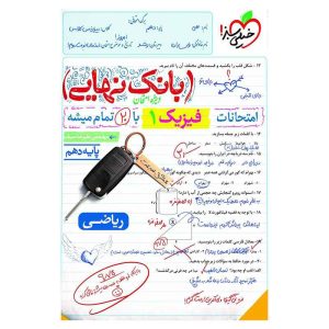 بانک نهایی فیزیک دهم (ریاضی)