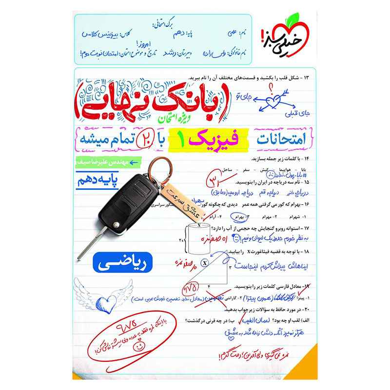 بانک نهایی فیزیک دهم (ریاضی) بانک نهایی فیزیک دهم (ریاضی)