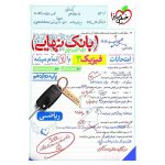بانک نهایی فیزیک دوازدهم (ریاضی)