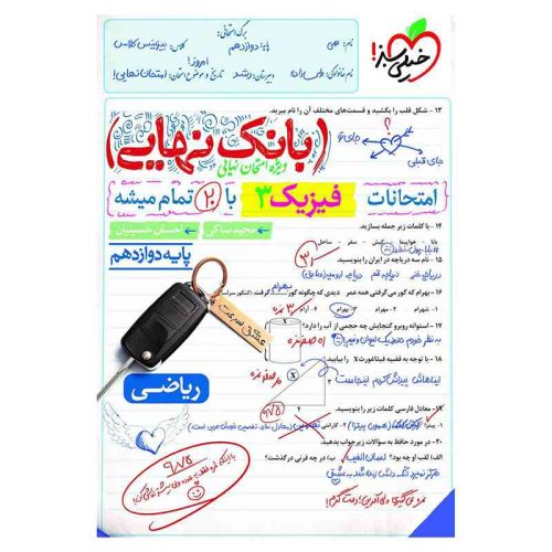 بانک نهایی فیزیک دوازدهم (ریاضی)