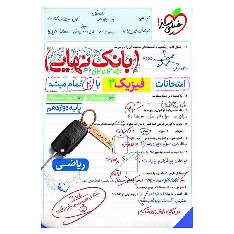 بانک نهایی فیزیک دوازدهم (ریاضی) بانک نهایی فیزیک دوازدهم (ریاضی)