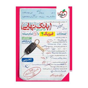 بانک نهایی فیزیک یازدهم تجربی