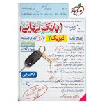 بانک نهایی فیزیک یازدهم (تجربی)