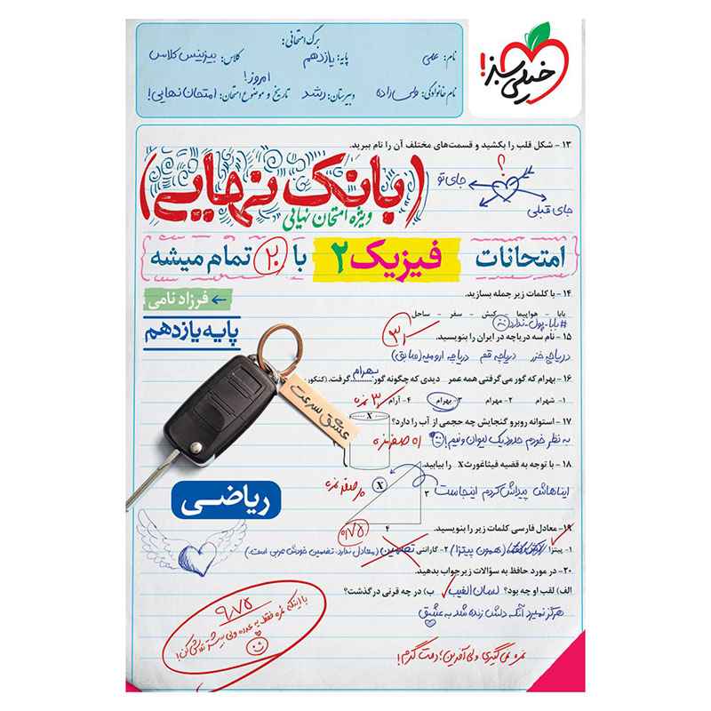 بانک نهایی فیزیک یازدهم (ریاضی) بانک نهایی فیزیک یازدهم (ریاضی)