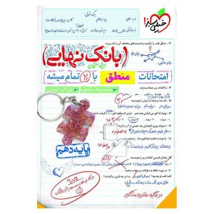 بانک نهایی منطق دهم (انسانی)