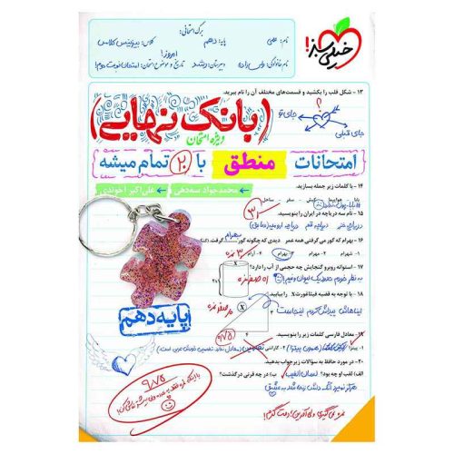 بانک نهایی منطق دهم (انسانی)