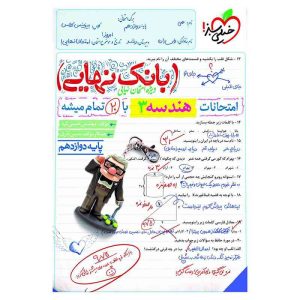 بانک نهایی هندسه دوازدهم (ریاضی)