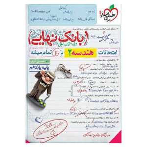 بانک نهایی هندسه یازدهم (ریاضی)